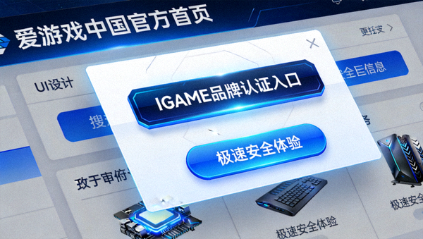 爱游戏中国官方首页全面升级IGAME品牌认证入口极速安全体验界面展示