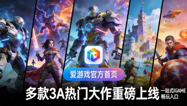 多款3A热门大作重磅上线爱游戏官方首页提供一站式IGAME畅玩入口游戏宣传原画