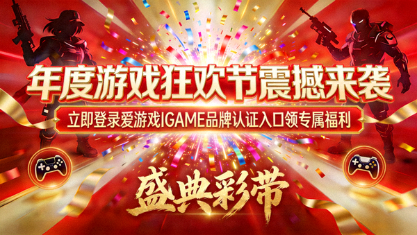 年度游戏狂欢节震撼来袭立即登录爱游戏IGAME品牌认证入口领专属福利盛典彩带