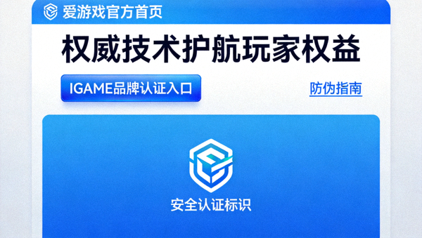 权威技术护航玩家权益爱游戏官方首页详解IGAME品牌认证入口防伪指南安全认证标识